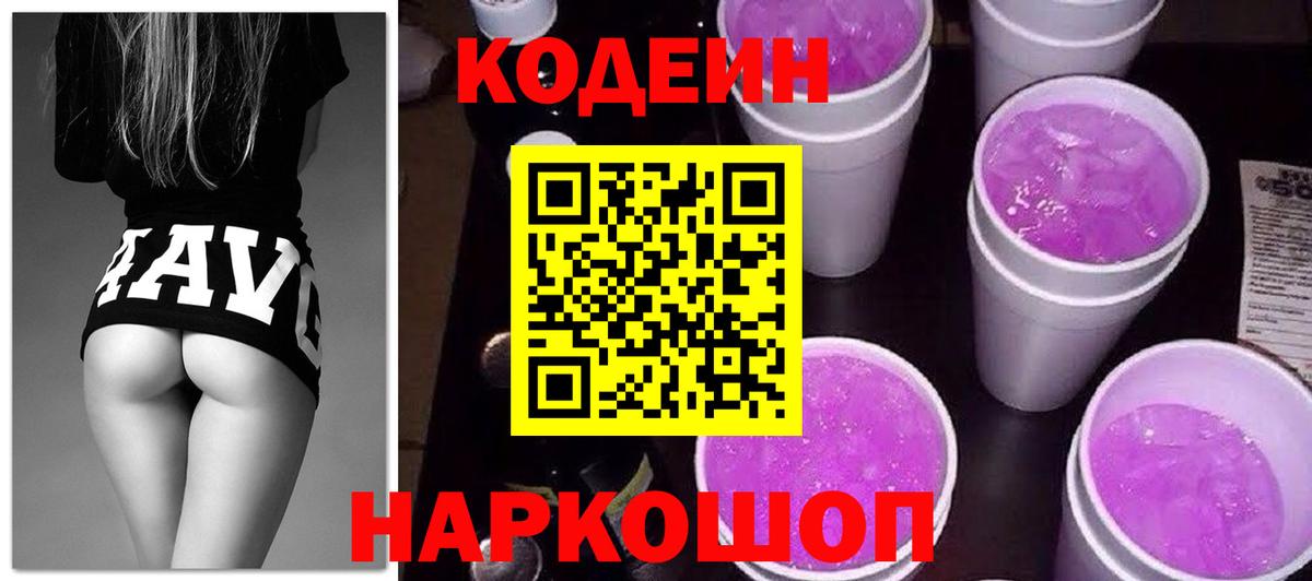 Балашов  Codein Purple Drank  Вход с VPN 