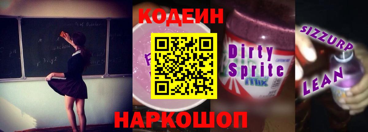 Codein напиток Lean (лин) Балашов